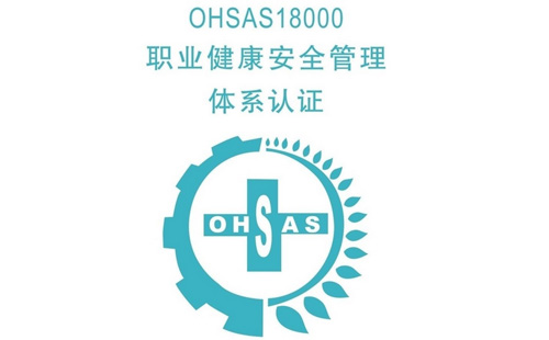 OHSAS18001認(rèn)證咨詢(xún)