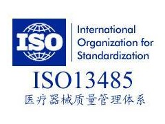 ISO13485認(rèn)證咨詢(xún)