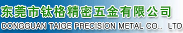 東莞市鈦格精密五金有限公司