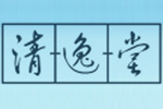 云南清逸堂實(shí)業(yè)有限公司